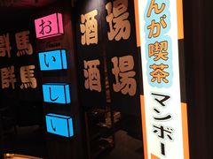 -MIKOMIKO和牛烧肉专门店(南门店)