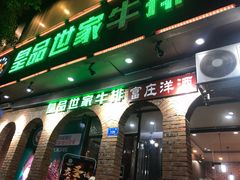 -皇品世家牛排(七一路店)