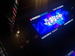 -萧山德纳MAX影城