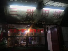 -三哥田螺(北书院街店)