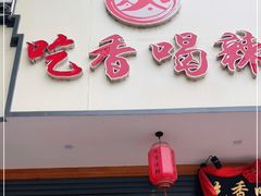 门面-吃香喝辣·地道衡东菜(南岳大庙店)