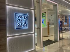 -奈雪的茶(国金中心店)