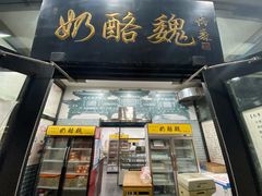 门面-奶酪魏(牛街总店)