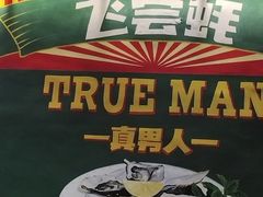 -飞尝蚝·顺德菜·鱼生(顺德总店)