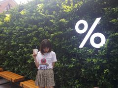 -% Arabica阿拉比卡咖啡(武康路店)