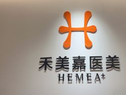 点击看大图 -禾美嘉医疗美容
