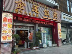 -金莲饭店·东南亚广东特色风味