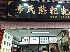 -李氏憨粑粑(官渡古镇店)