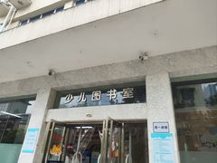 -湖南省少年儿童图书馆