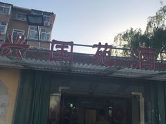 门面-兴国苑酒店