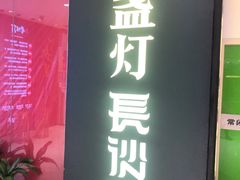 门面-壹盏灯(惠农店)