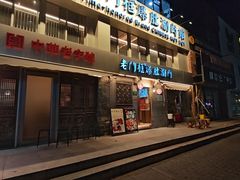 -北京老门框爆肚四季涮肉(凌河路店)
