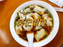 -吴家馄饨
