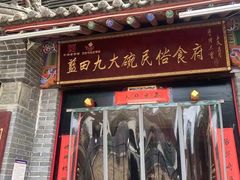 门面-蓝田九大碗民俗食府(蓝田店)