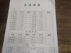 菜单-大漠烤肉(盘旋路店)