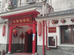 -大家烤羊庄·聚餐团建·谢师宴·生日派对(南山店)