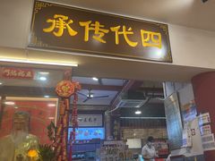 -芋包王闽南茶楼(八市店)