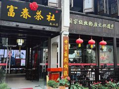 -富春茶社(国庆路店)