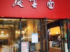 门面-庆蓉云·庆云面(双林店)