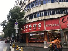 -帝煌烤卤(羊子街店)