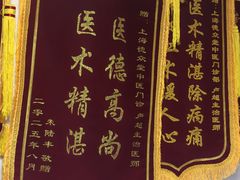 -上海德众堂中医门诊部·骨伤·推拿·针灸