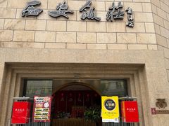 -西安饭庄·非遗陕菜(钟楼店)
