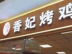 -香妃烤鸡(新奥店)