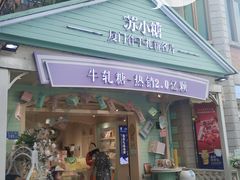门面-苏小糖(鼓浪屿三丘田花园店)