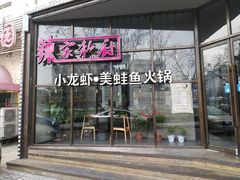 -辣家私厨火锅·龙虾(开发区店)