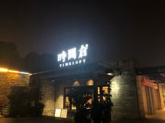 -时间仓(月湖公园店)