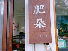 门面-肥朵食堂(带梦胡同店)