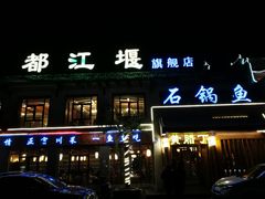 门面-都江堰石锅鱼