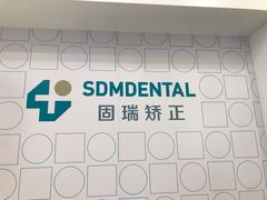 -固瑞齿科(国贸门诊店)