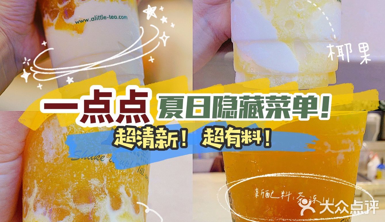 💦夏天必点❗️一点点宝藏隐藏菜单‼️