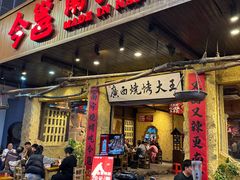 -今邕烧烤(园湖店)