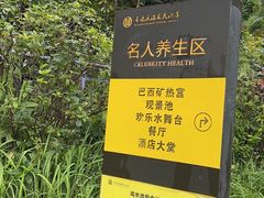 -喜运来大酒店温泉