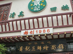 -萧记三鲜烩面(郑汴路店)