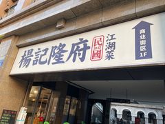 门面-杨记隆府(白象街店)