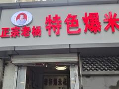 门面-正宗老杨特色爆米花(四棉店)