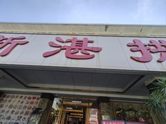 -新湛拱(兰埔路店)