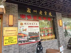 -潮镇老尾牛杂(环城西路店)