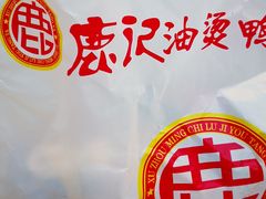 -鹿记油烫鸭(大坝头店)