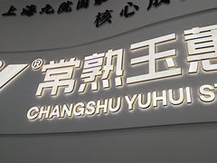 -常熟玉蕙口腔医院