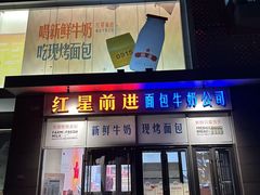 -红星前进面包牛奶公司(五道口购物中心店)