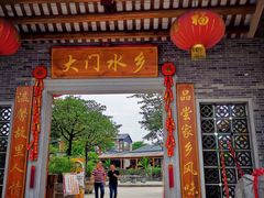 门面-大门水乡·顺德菜