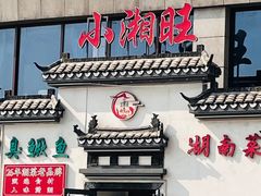 -小湘旺臭鳜鱼(百子湾店)