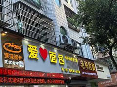 -爱心面包(建设中路店)