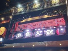 门面-李雪火锅食府(宽窄巷子总店)