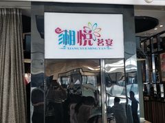 门面-湘悦茗宴(创维店)