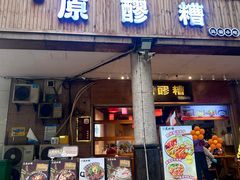 -原醪糟民俗小吃(金沙港湾店)